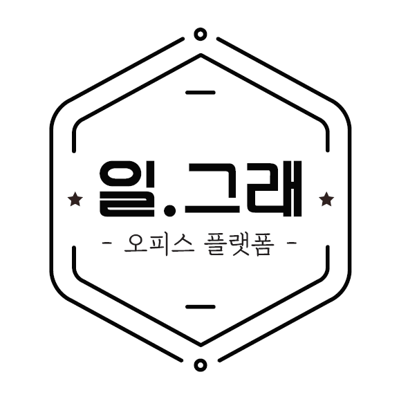 일해.그래.여기