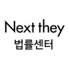 넥스트데이 법률센터 서초1호점